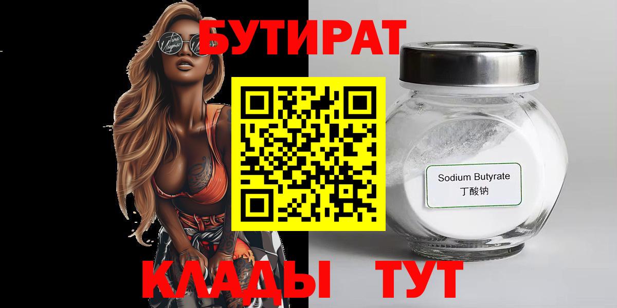 Бутират 99%  Бутират  Трёхгорный  Вход с VPN 
